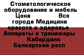 Стоматологическое оборудование и мебель › Цена ­ 450 000 - Все города Медицина, красота и здоровье » Аппараты и тренажеры   . Кабардино-Балкарская респ.